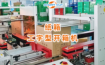 紙箱工字型開箱機 